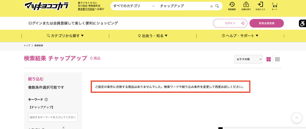 チャップアップ　マツキヨ