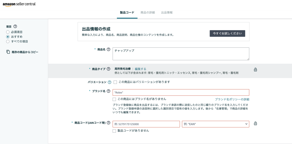 チャップアップ　Amazon偽物